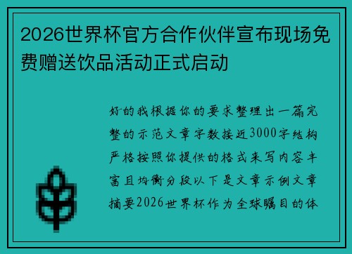 2026世界杯官方合作伙伴宣布现场免费赠送饮品活动正式启动 2026世界杯官方合作伙伴宣布现场免费赠送饮品活动正式启动