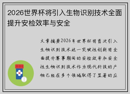 2026世界杯将引入生物识别技术全面提升安检效率与安全