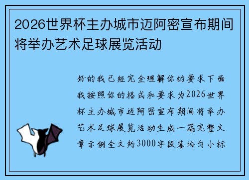 2026世界杯主办城市迈阿密宣布期间将举办艺术足球展览活动 2026世界杯主办城市迈阿密宣布期间将举办艺术足球展览活动