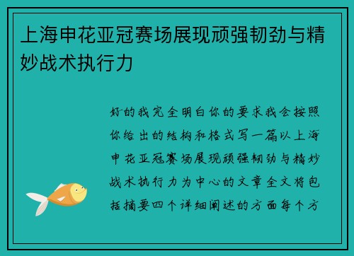 上海申花亚冠赛场展现顽强韧劲与精妙战术执行力 上海申花亚冠赛场展现顽强韧劲与精妙战术执行力