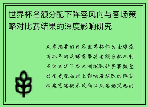 世界杯名额分配下阵容风向与客场策略对比赛结果的深度影响研究 世界杯名额分配下阵容风向与客场策略对比赛结果的深度影响研究