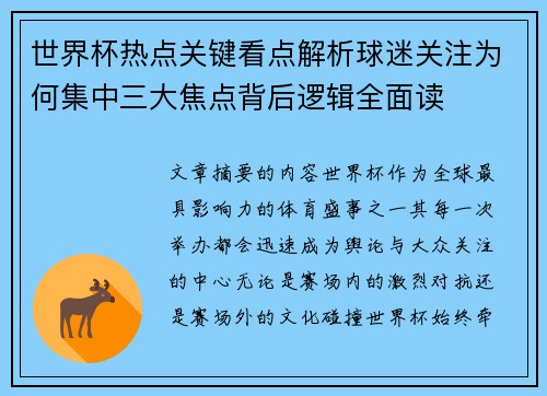 世界杯热点关键看点解析球迷关注为何集中三大焦点背后逻辑全面读
