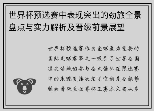 世界杯预选赛中表现突出的劲旅全景盘点与实力解析及晋级前景展望 世界杯预选赛中表现突出的劲旅全景盘点与实力解析及晋级前景展望