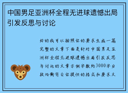 中国男足亚洲杯全程无进球遗憾出局引发反思与讨论 中国男足亚洲杯全程无进球遗憾出局引发反思与讨论