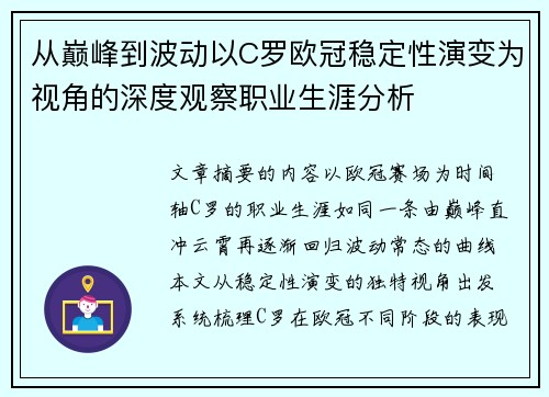 从巅峰到波动以C罗欧冠稳定性演变为视角的深度观察职业生涯分析 从巅峰到波动以C罗欧冠稳定性演变为视角的深度观察职业生涯分析
