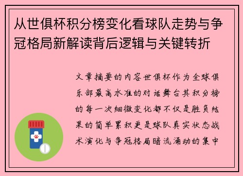 从世俱杯积分榜变化看球队走势与争冠格局新解读背后逻辑与关键转折 从世俱杯积分榜变化看球队走势与争冠格局新解读背后逻辑与关键转折