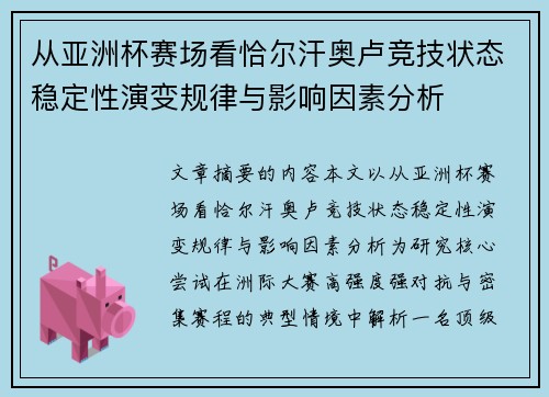 从亚洲杯赛场看恰尔汗奥卢竞技状态稳定性演变规律与影响因素分析 从亚洲杯赛场看恰尔汗奥卢竞技状态稳定性演变规律与影响因素分析