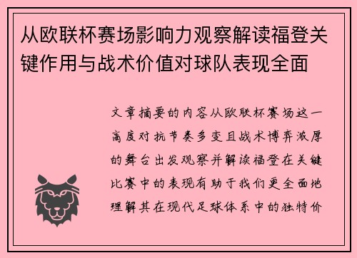 从欧联杯赛场影响力观察解读福登关键作用与战术价值对球队表现全面 从欧联杯赛场影响力观察解读福登关键作用与战术价值对球队表现全面