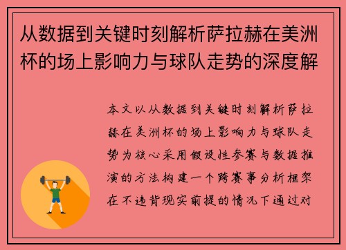 从数据到关键时刻解析萨拉赫在美洲杯的场上影响力与球队走势的深度解读 从数据到关键时刻解析萨拉赫在美洲杯的场上影响力与球队走势的深度解读