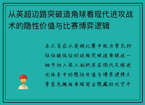 从英超边路突破造角球看现代进攻战术的隐性价值与比赛博弈逻辑 从英超边路突破造角球看现代进攻战术的隐性价值与比赛博弈逻辑