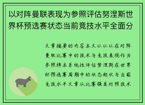 以对阵曼联表现为参照评估努涅斯世界杯预选赛状态当前竞技水平全面分析 以对阵曼联表现为参照评估努涅斯世界杯预选赛状态当前竞技水平全面分析