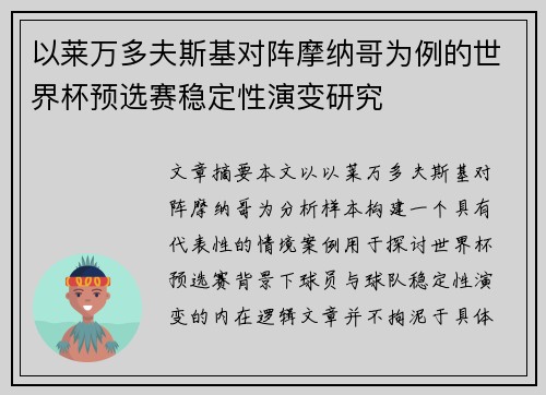 以莱万多夫斯基对阵摩纳哥为例的世界杯预选赛稳定性演变研究 以莱万多夫斯基对阵摩纳哥为例的世界杯预选赛稳定性演变研究