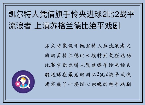 凯尔特人凭借旗手怜央进球2比2战平流浪者 上演苏格兰德比绝平戏剧