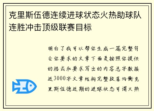 克里斯伍德连续进球状态火热助球队连胜冲击顶级联赛目标 克里斯伍德连续进球状态火热助球队连胜冲击顶级联赛目标