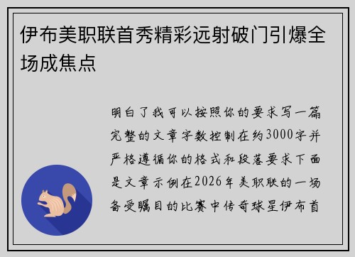 伊布美职联首秀精彩远射破门引爆全场成焦点 伊布美职联首秀精彩远射破门引爆全场成焦点