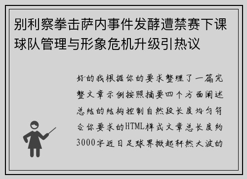 别利察拳击萨内事件发酵遭禁赛下课球队管理与形象危机升级引热议