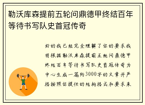 勒沃库森提前五轮问鼎德甲终结百年等待书写队史首冠传奇