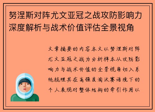 努涅斯对阵尤文亚冠之战攻防影响力深度解析与战术价值评估全景视角