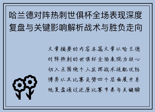 哈兰德对阵热刺世俱杯全场表现深度复盘与关键影响解析战术与胜负走向