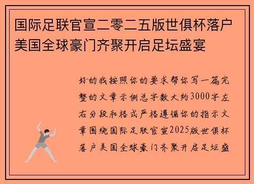 国际足联官宣二零二五版世俱杯落户美国全球豪门齐聚开启足坛盛宴