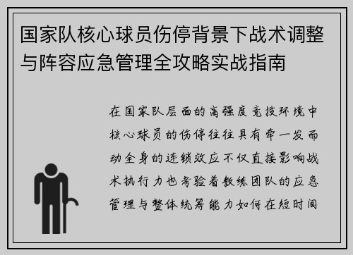 国家队核心球员伤停背景下战术调整与阵容应急管理全攻略实战指南