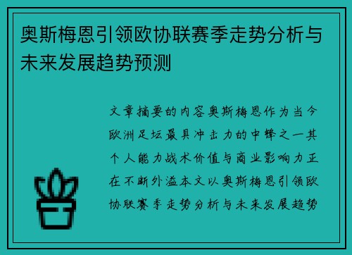 奥斯梅恩引领欧协联赛季走势分析与未来发展趋势预测 奥斯梅恩引领欧协联赛季走势分析与未来发展趋势预测