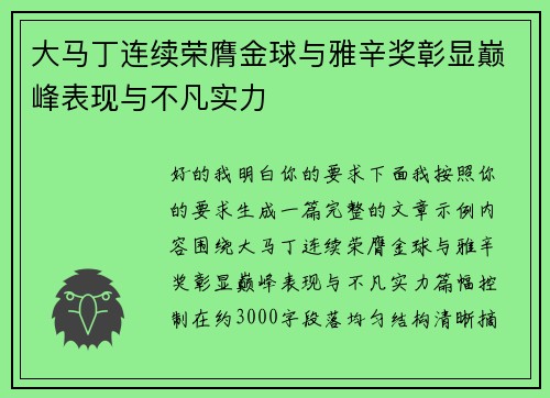 大马丁连续荣膺金球与雅辛奖彰显巅峰表现与不凡实力