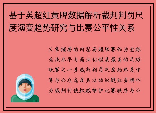 基于英超红黄牌数据解析裁判判罚尺度演变趋势研究与比赛公平性关系 基于英超红黄牌数据解析裁判判罚尺度演变趋势研究与比赛公平性关系