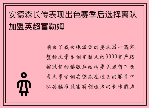 安德森长传表现出色赛季后选择离队加盟英超富勒姆 安德森长传表现出色赛季后选择离队加盟英超富勒姆
