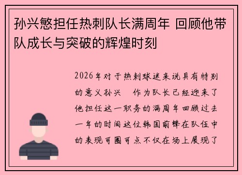 孙兴慜担任热刺队长满周年 回顾他带队成长与突破的辉煌时刻 孙兴慜担任热刺队长满周年 回顾他带队成长与突破的辉煌时刻