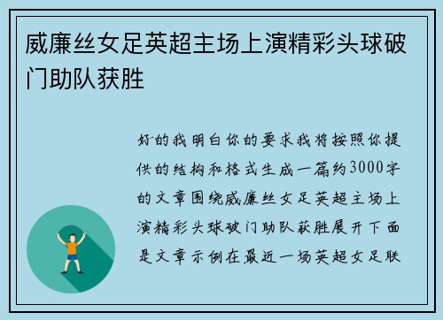 威廉丝女足英超主场上演精彩头球破门助队获胜