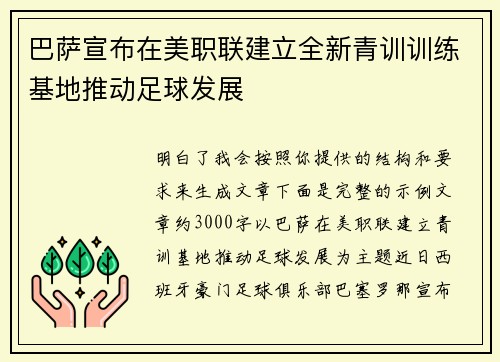 巴萨宣布在美职联建立全新青训训练基地推动足球发展 巴萨宣布在美职联建立全新青训训练基地推动足球发展