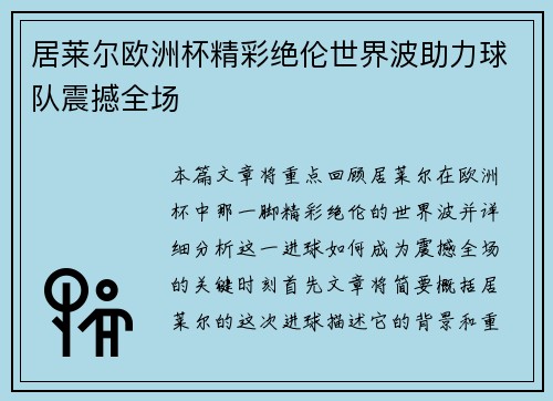 居莱尔欧洲杯精彩绝伦世界波助力球队震撼全场 居莱尔欧洲杯精彩绝伦世界波助力球队震撼全场
