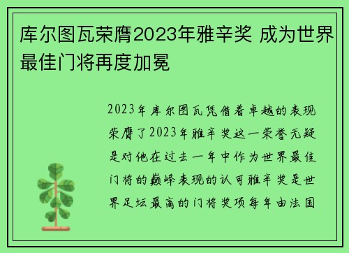 库尔图瓦荣膺2023年雅辛奖 成为世界最佳门将再度加冕 库尔图瓦荣膺2023年雅辛奖 成为世界最佳门将再度加冕