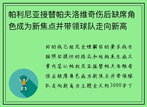 帕利尼亚接替帕夫洛维奇伤后缺席角色成为新焦点并带领球队走向新高