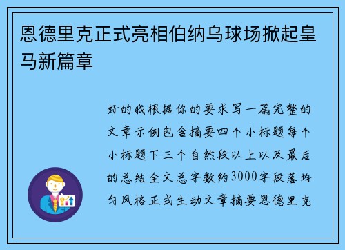 恩德里克正式亮相伯纳乌球场掀起皇马新篇章 恩德里克正式亮相伯纳乌球场掀起皇马新篇章