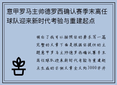 意甲罗马主帅德罗西确认赛季末离任球队迎来新时代考验与重建起点 意甲罗马主帅德罗西确认赛季末离任球队迎来新时代考验与重建起点