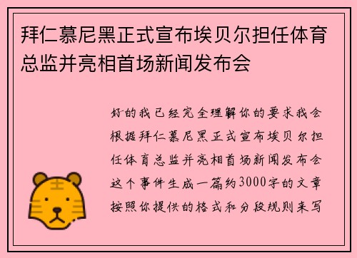 拜仁慕尼黑正式宣布埃贝尔担任体育总监并亮相首场新闻发布会 拜仁慕尼黑正式宣布埃贝尔担任体育总监并亮相首场新闻发布会