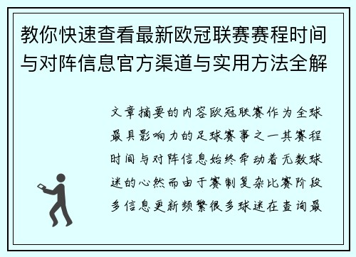 教你快速查看最新欧冠联赛赛程时间与对阵信息官方渠道与实用方法全解析 教你快速查看最新欧冠联赛赛程时间与对阵信息官方渠道与实用方法全解析