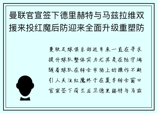 曼联官宣签下德里赫特与马兹拉维双援来投红魔后防迎来全面升级重塑防线格局 曼联官宣签下德里赫特与马兹拉维双援来投红魔后防迎来全面升级重塑防线格局