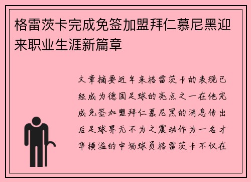 格雷茨卡完成免签加盟拜仁慕尼黑迎来职业生涯新篇章 格雷茨卡完成免签加盟拜仁慕尼黑迎来职业生涯新篇章