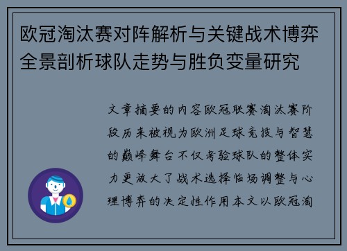 欧冠淘汰赛对阵解析与关键战术博弈全景剖析球队走势与胜负变量研究