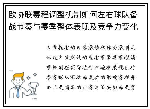 欧协联赛程调整机制如何左右球队备战节奏与赛季整体表现及竞争力变化