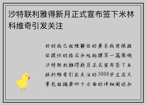 沙特联利雅得新月正式宣布签下米林科维奇引发关注 沙特联利雅得新月正式宣布签下米林科维奇引发关注