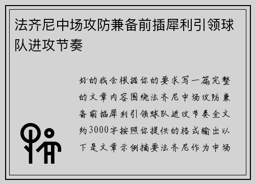 法齐尼中场攻防兼备前插犀利引领球队进攻节奏