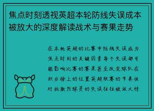 焦点时刻透视英超本轮防线失误成本被放大的深度解读战术与赛果走势