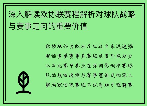 深入解读欧协联赛程解析对球队战略与赛事走向的重要价值 深入解读欧协联赛程解析对球队战略与赛事走向的重要价值