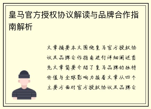 皇马官方授权协议解读与品牌合作指南解析 皇马官方授权协议解读与品牌合作指南解析