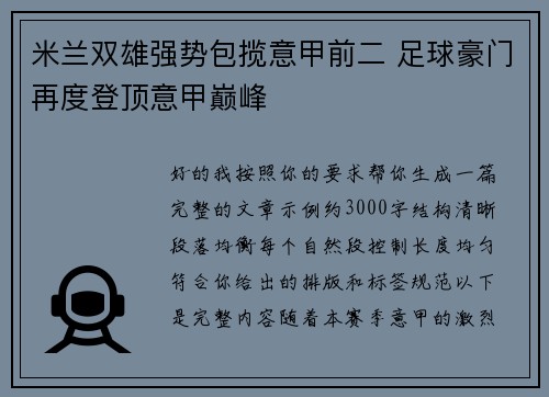 米兰双雄强势包揽意甲前二 足球豪门再度登顶意甲巅峰
