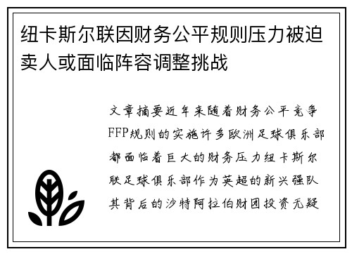 纽卡斯尔联因财务公平规则压力被迫卖人或面临阵容调整挑战 纽卡斯尔联因财务公平规则压力被迫卖人或面临阵容调整挑战